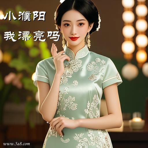 我漂亮吗小濮阳搞笑图片