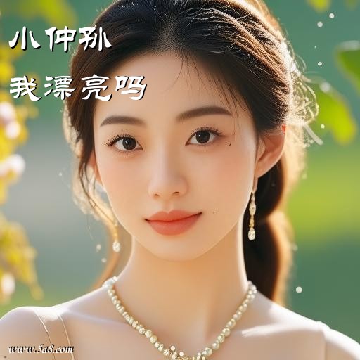 我漂亮吗小仲孙搞笑图片