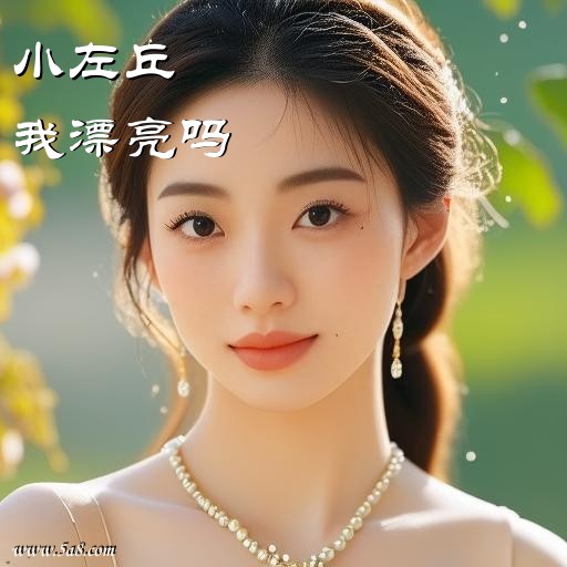 我漂亮吗小左丘搞笑图片