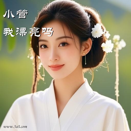 我漂亮吗小管搞笑图片