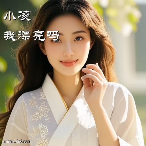 我漂亮吗小凌搞笑图片