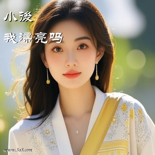我漂亮吗小後搞笑图片