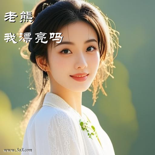 我漂亮吗老熊搞笑图片