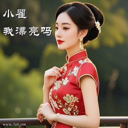 我漂亮吗小瞿搞笑图片