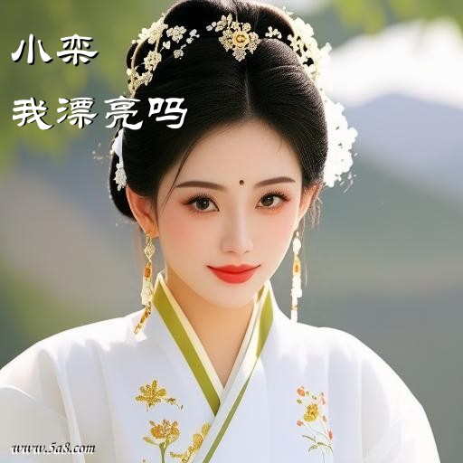 我漂亮吗小栾搞笑图片