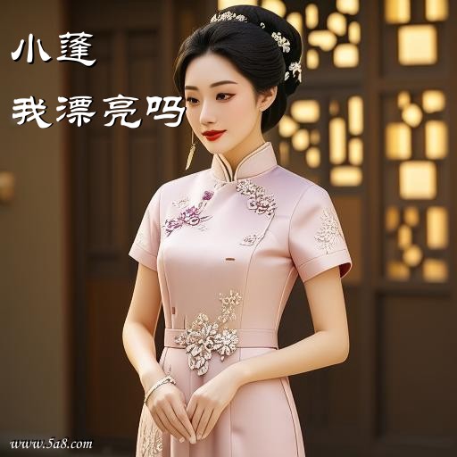我漂亮吗小蓬搞笑图片