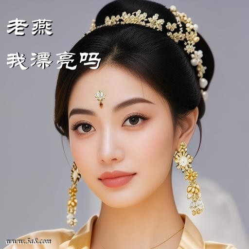 我漂亮吗老燕搞笑图片