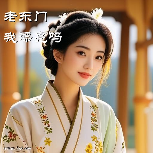 我漂亮吗老东门搞笑图片