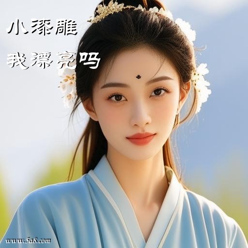 我漂亮吗小漆雕搞笑图片