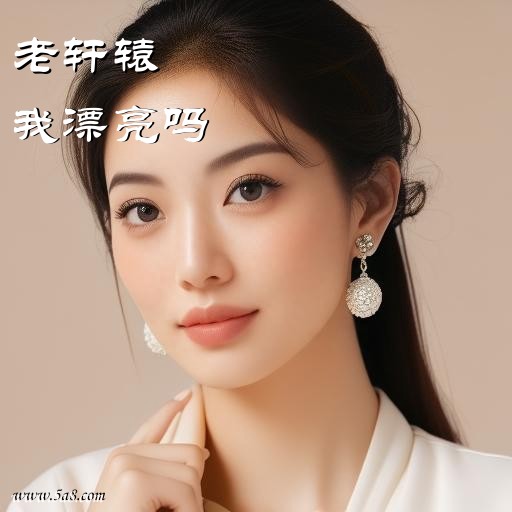 我漂亮吗老轩辕搞笑图片