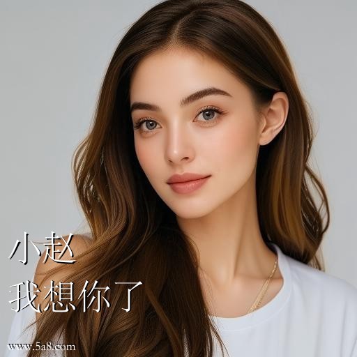 我想你了小赵搞笑图片