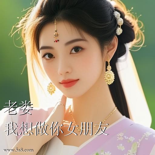 我想做你女朋友老娄搞笑图片