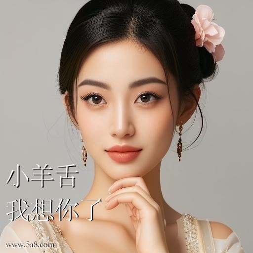 我想你了小羊舌搞笑图片
