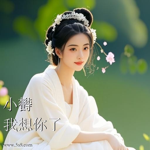 我想你了小欎搞笑图片
