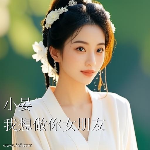 我想做你女朋友小晏搞笑图片