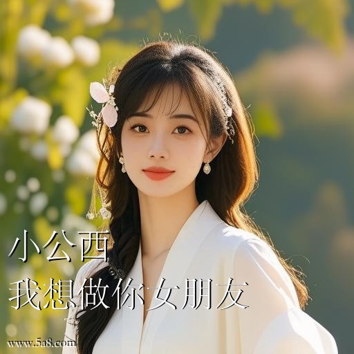 我想做你女朋友小公西搞笑图片