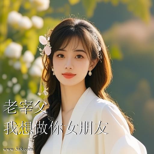 我想做你女朋友老宰父搞笑图片