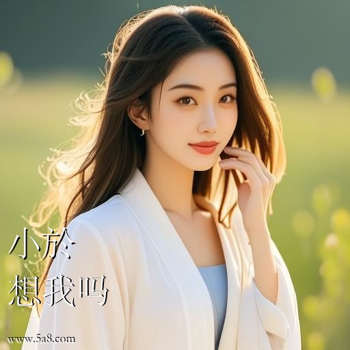 想我吗小於搞笑图片
