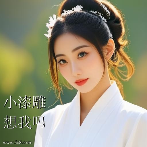 想我吗小漆雕搞笑图片