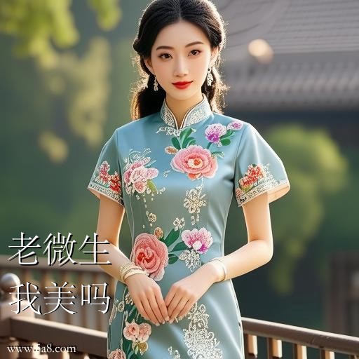 我美吗老微生搞笑图片