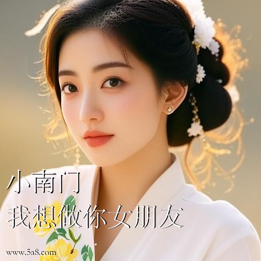 我想做你女朋友小南门搞笑图片