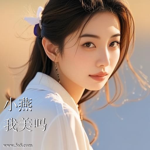 我美吗小燕搞笑图片