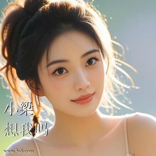 想我吗小梁搞笑图片