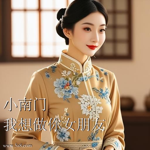 我想做你女朋友小南门搞笑图片