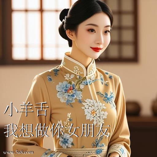 我想做你女朋友小羊舌搞笑图片