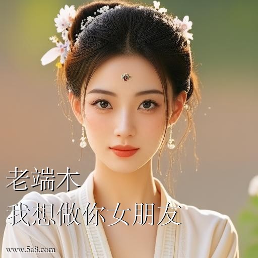 我想做你女朋友老端木搞笑图片