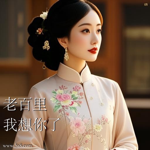 我想你了老百里搞笑图片
