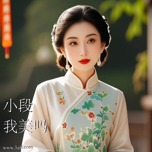 我美吗小段搞笑图片