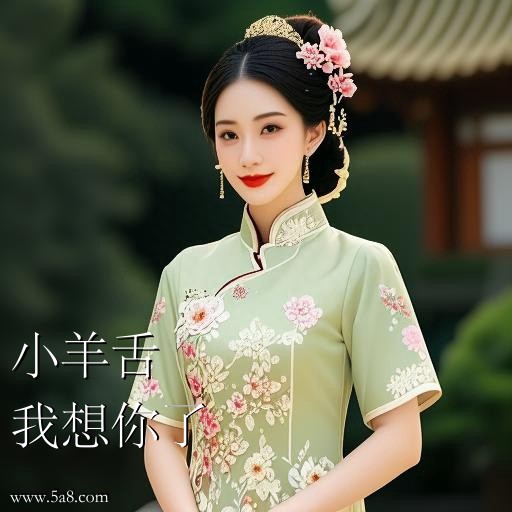 我想你了小羊舌搞笑图片