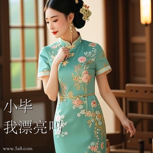 我漂亮吗小毕搞笑图片