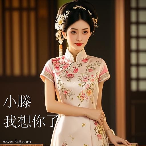 我想你了小滕搞笑图片