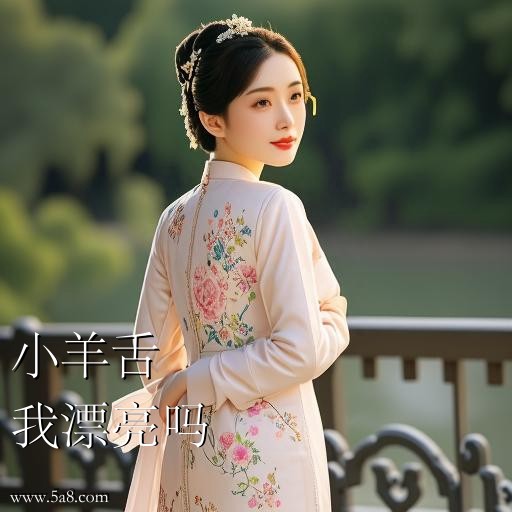 我漂亮吗小羊舌搞笑图片