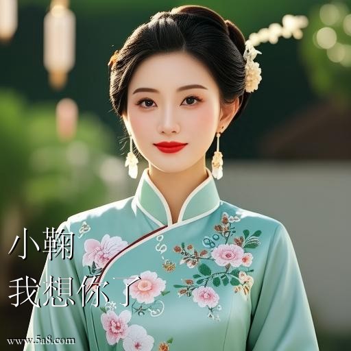 我想你了小鞠搞笑图片