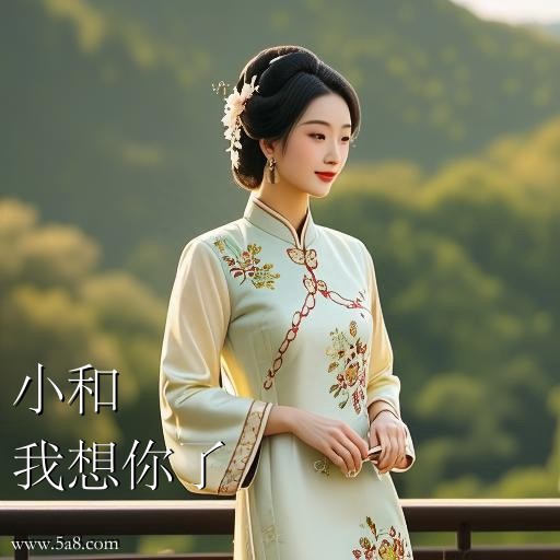 我想你了小和搞笑图片
