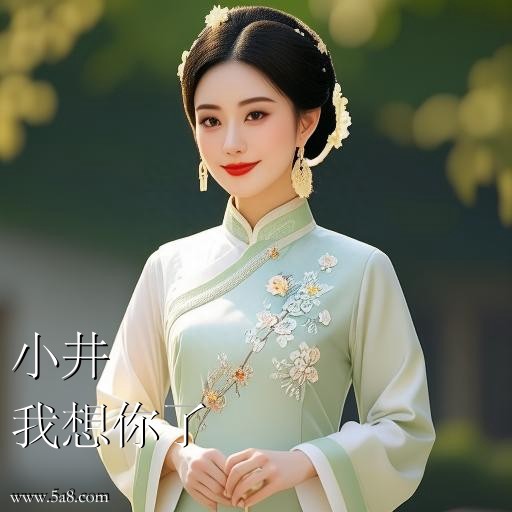 我想你了小井搞笑图片