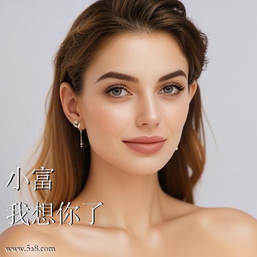 我想你了小富搞笑图片