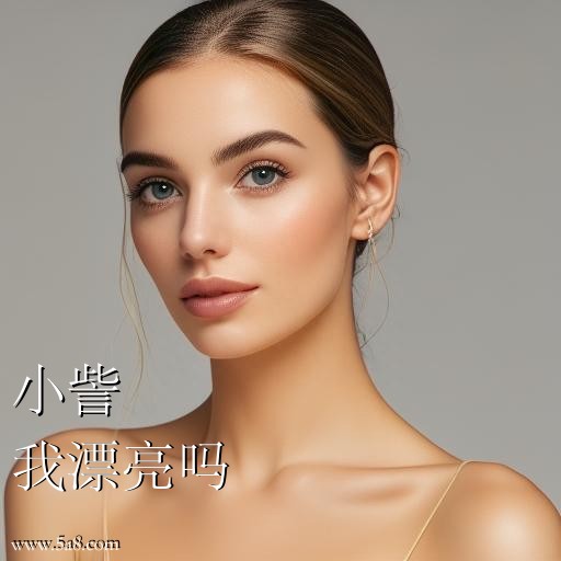 我漂亮吗小訾搞笑图片