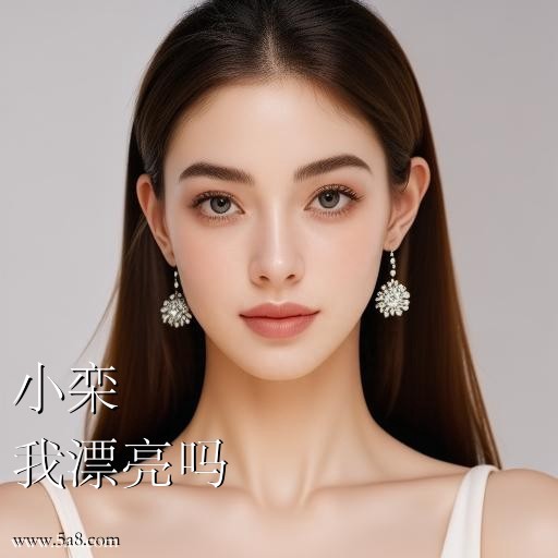 我漂亮吗小栾搞笑图片
