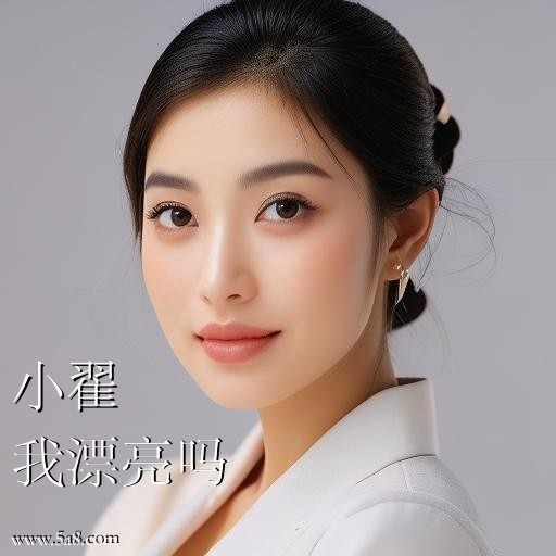 我漂亮吗小翟搞笑图片