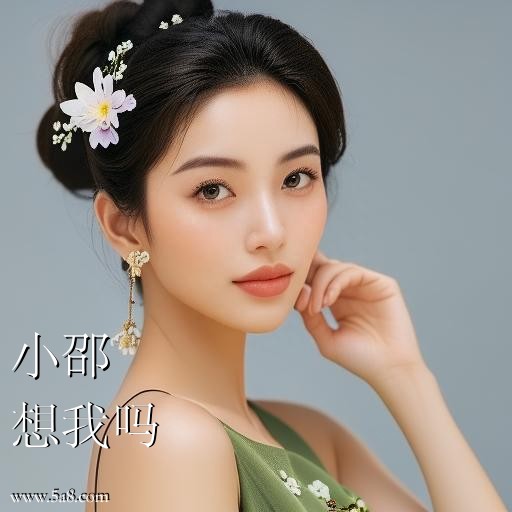 想我吗小邵搞笑图片