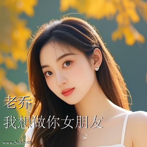 我想做你女朋友老乔搞笑图片