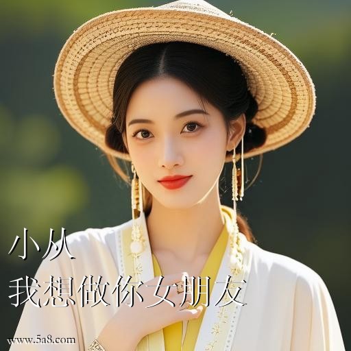 我想做你女朋友小从搞笑图片