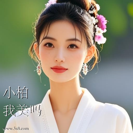 我美吗小柏搞笑图片