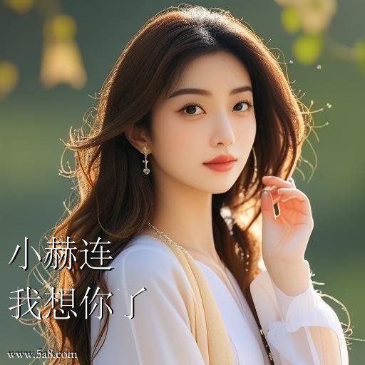 我想你了小赫连搞笑图片