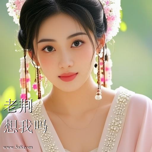 想我吗老荆搞笑图片