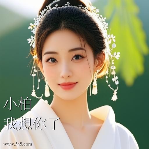 我想你了小柏搞笑图片